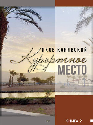 cover image of Курортное место. Книга 2